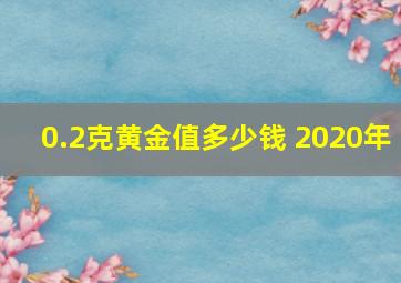 0.2克黄金值多少钱 2020年